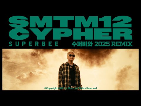 [SMTM12 CYPHER] ♬수퍼비와 2025 REMIX - SUPERBEE  (래퍼 공개 모집 ~9/26)