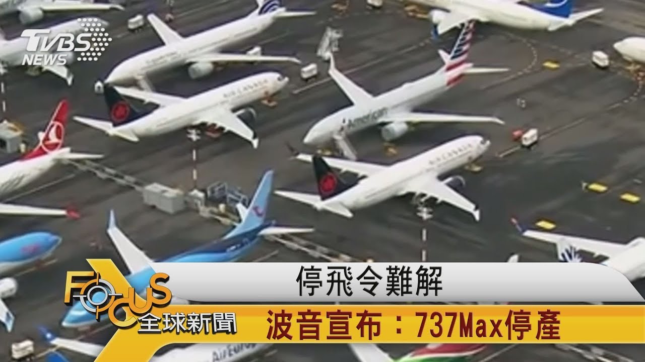 停飛令難解 波音宣布:737Max無限期停產
