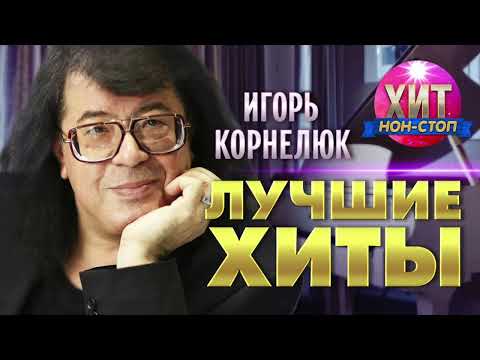 Игорь Корнелюк  - Лучшие Хиты