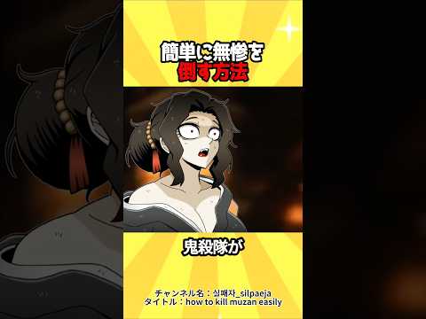 無惨のシンプル攻略方法#アニメ #鬼滅の刃