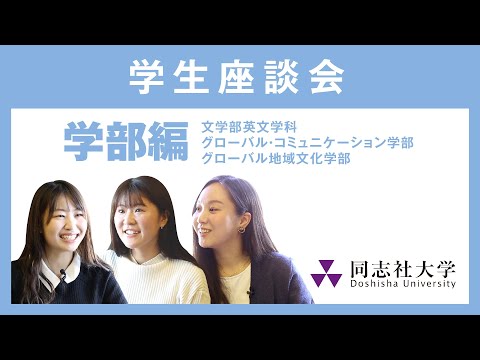 哲学科 学生座談会　学部編｜同志社大学