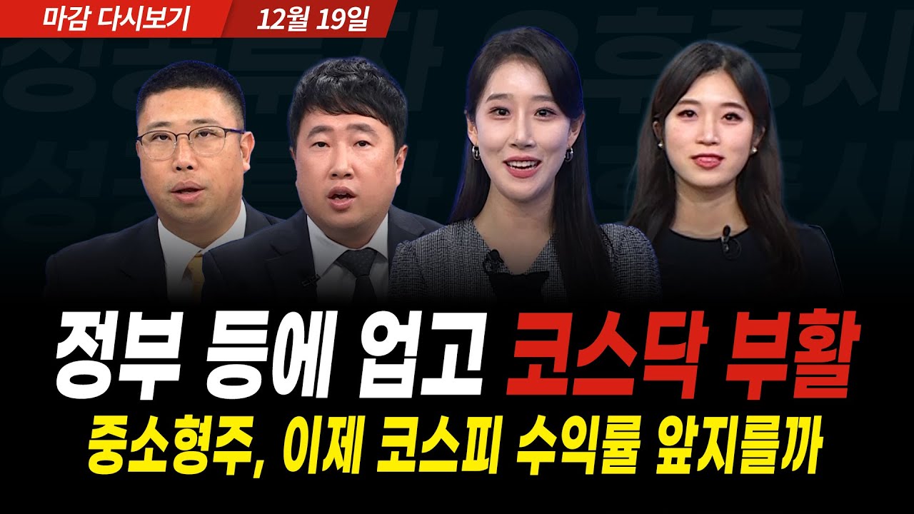 코스닥의 부활은 이제 시작, 내년 시장 색깔 바뀌나 (2025년 12월 19일 장 마감)｜성공투자 오후증시