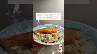 簡単！鮭とキノコのチーズリゾット#リゾット #簡単レシピ