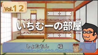 いちむーの部屋　　Vol.1２  ゲスト:　しょたちん 様 (通称：しょたちんさん)