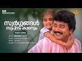 Swargangal Swapnam Kaanum Video Song Jayaram Urvashi Johnson G Venugopal Sujatha Mohan