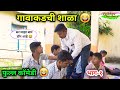 गावाकडची शाळा Part 1 Gavakdchi Shala Marathi Comedy Video Shala Comedy Funny