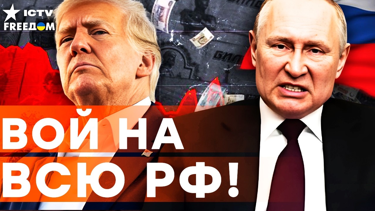ЖЕСТКИЙ удар по ПУТИНУ от ТРАМПА! Кремль на КОЛЕНЯХ! Санкции ДУШАТ ЭКОНОМИКУ 