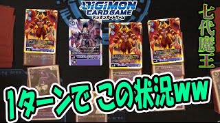 【デジカ】七代魔王の展開力にびびった・・・ｗデーモン怖すぎ。【Digimon Card Game】