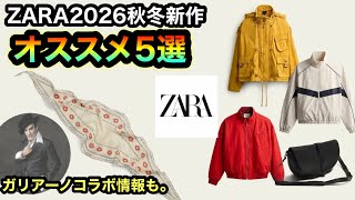 待ちきれない…【ZARA秋冬】新作おすすめ5選！9月発売⁉︎ガリアーノコラボの情報もおさらい！9月はユニク◯Uの発売も決まってるけど、真に熱いのはやっぱりZARA⁉︎【コラボ】