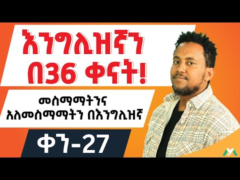 So do I/Neither do I...Me too/ Me Neither/ መስማማት አለመስማማታችንን በእንግሊዝኛ እንዴት እንግለፅ?