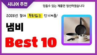 냄비 추천! 2025년 후회없는 선택! 역대급 초가성비 최신 인기제품Best10