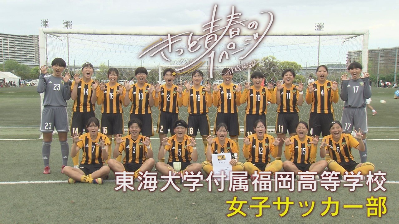 東海大学付属福岡高等学校　女子サッカー部