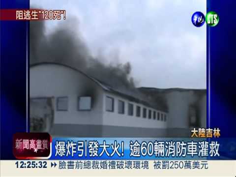 陸家禽屠宰加工廠大火 增至120死