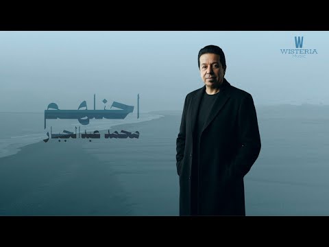 محمد عبدالجبار أحنلهم  |  2026 (Mohammad Abdul Jabbar - Ahanlham (Offical Music Video