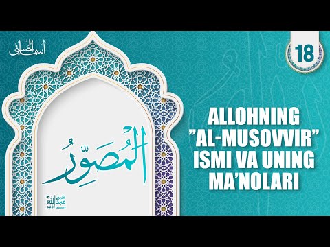 Asmaul husna 18-dars | Allohning "al-Musovvir' ismi haqida | Ustoz Abdulloh Zufar