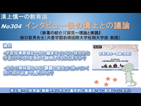 文学科 No304(新著の紹介/溝上との議論) 『探究―理論と実践』 田口哲男先生（共愛学園前橋国際大学短期大学部 教授）