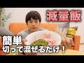 【減量中】作るのが面倒な夜ご飯はこれ!簡単切って混ぜるだけ!【筋肉】