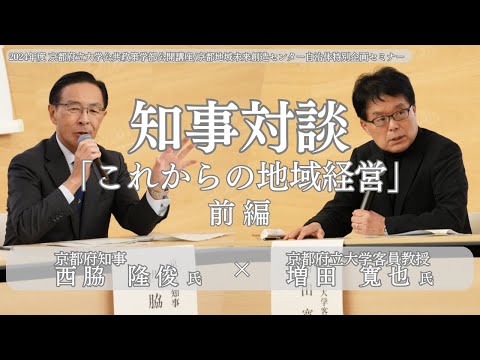 京都府立大学 知事対談2024 （講演パート）