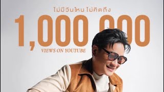 ไม่มีวันไหน – ไม่คิดถึง PREM
