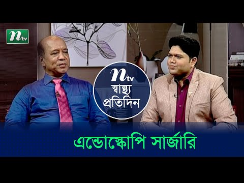 ল্যাপারোস্কোপিক সার্জারি ও এন্ডোস্কোপিক সার্জারি কী?  EP 4556 | স্বাস্থ্য প্রতিদিন | Health Show |