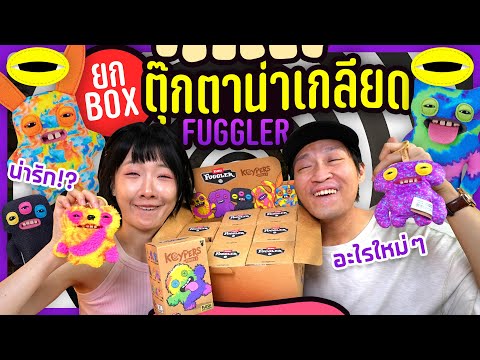 ครั้งแรก! ยกบ็อกซ์ Fuggler ตุ๊กตาน่าเกลียดที่ใครๆก็หลงรัก!