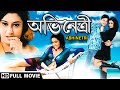 অভিনেত্রী Abhinetri 2006 HD Satabdi Roy Tapash Paul Tota Biplab Bengali Full Movie
