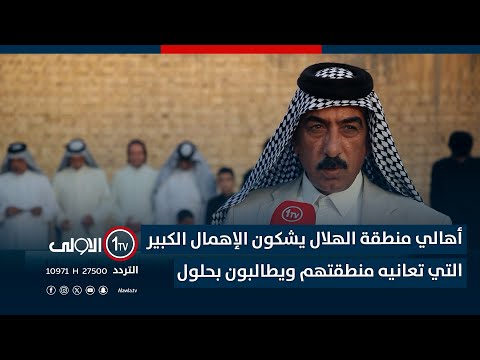 فيديو | أهالي منطقة الهلال يشكون الإهمال الكبير التي تعانيه منطقتهم ويطالبون بحلول