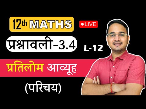 L-12, प्रश्नावली- 3.4 प्रतिलोम आव्यूह (परिचय) | आव्यूह (Matrices) MATHS Class 12th