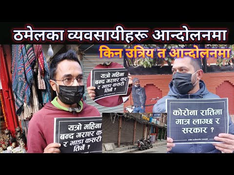 ठमेलका व्यवसायीहरू आन्दोलनमा किन गरे त आन्दोलन भन्छन
