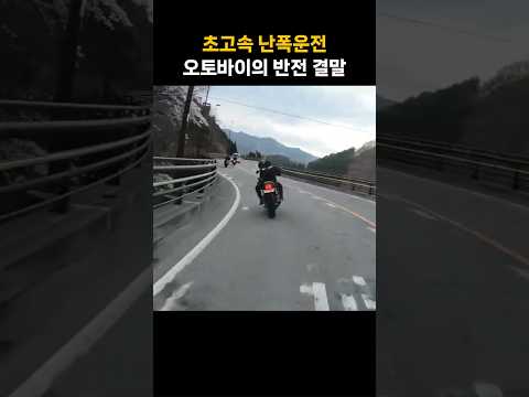 초고속 난폭운전 오토바이의 반전 결말