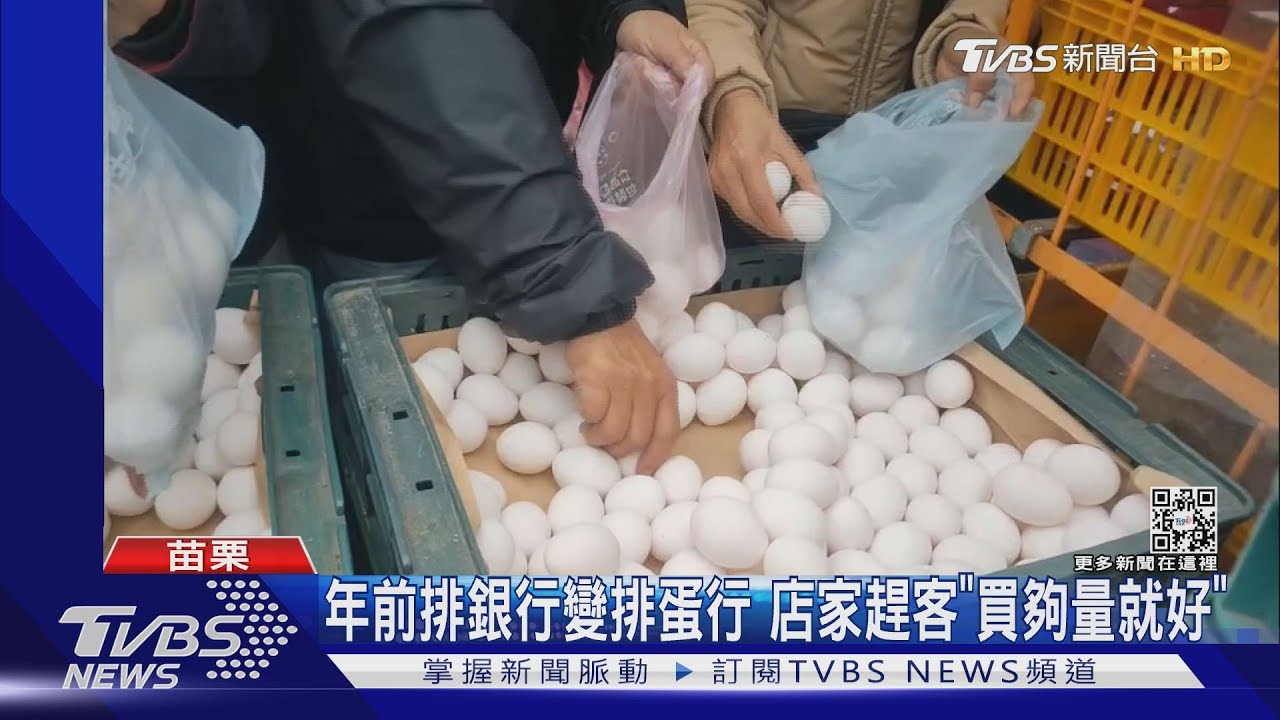 年前排銀行變排蛋行 店家趕客「買夠量就好」