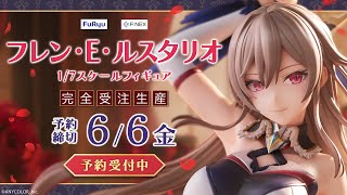 【F:NEX】1/7 スケールフィギュア「フレン・E・ルスタリオ」
