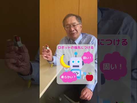 【研究紹介】ロボットがモノをつかむのは大変！触覚センサーの働き