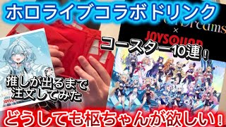 【ホロライブ】推しの水宮枢ちゃんが出るまでコラボドリンク頼んでみた！