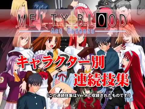 【Tech Guide】Melty Blood Act Cadenza コンボ集