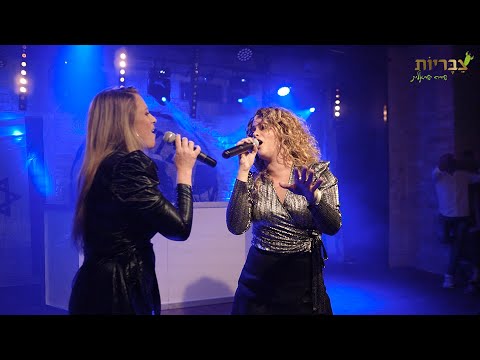 צבריות - שירה בציבור/מסיבה ישראלית  מחרוזת ישראלית בהופעה חיה | Tzabariot - Israeli medley Live Show