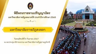 พิธีพระราชทานปริญญาบัตร มหาวิทยาลัยราชภัฏสงขลา ประจำปีการศึกษา 2565