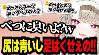 【ぶいすぽっ！切り抜き】みんな尻は青いし足は臭いと言い張る小森めとww