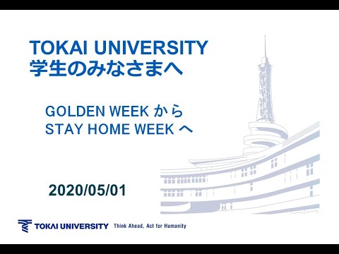 【学生の皆さまへ】東海大学学長メッセージ『Golden Week から Stay Home Week へ』