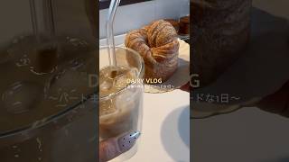パート主婦の休みの日vlog #主婦vlog #日常vlog #パート主婦 #日常 #パン