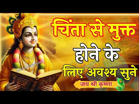 चिंता से मुक्त होने के लिए अवश्य सुने |Krishna Motivational Speech |Krishna Vani Geeta Saar #krishna