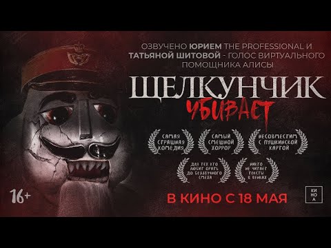 трейлер американского смешного ужастика ЩЕЛКУНЧИК УБИВАЕТ, в кино с 18 мая