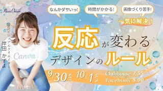 【10月1日】岸田かずよさん「反応が変わるデザインのルール」