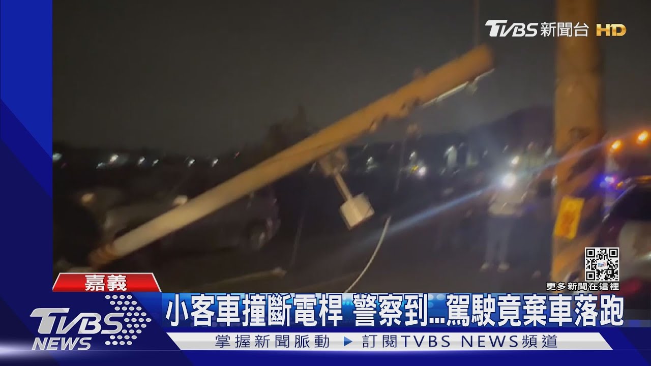 小客車自撞撞斷電桿!駕駛竟不見了 疑酒駕心虛棄車逃