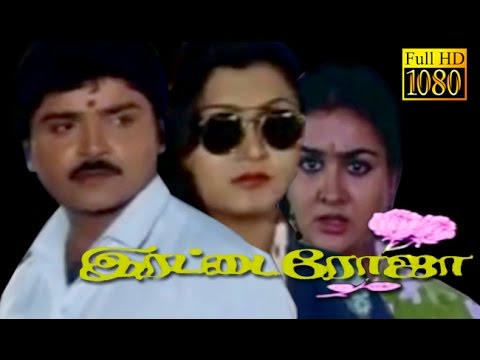 Irattai Roja | Ramkey,Kushboo,Urvasi | Tamil Superhit Comedy Movie HD