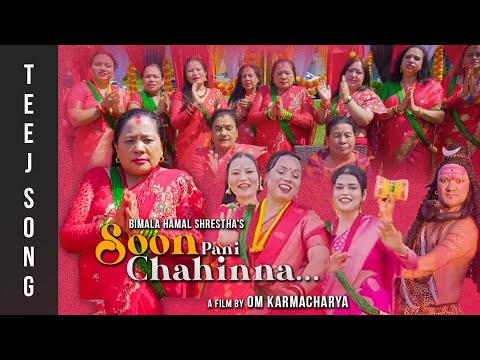 New Teej Song 2082/025 | Soon Pani Chahinna | Bimala Hamal Shrestha | Om Karmachary