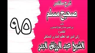 095 - شرح مختصر صحيح مسلم(باب: في الإنصات للخطبة) الشيخ عبد الرزاق البدر image