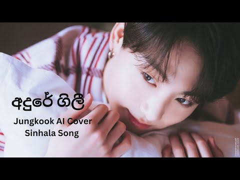 අදුරේ ගිලී l Jungkook AI Cover Sinhala Song