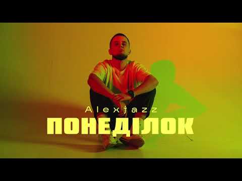 Alexjazz - Понеділок (Audio)