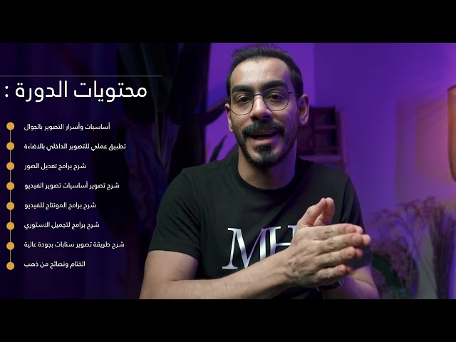 دورة التصوير الاحترافي بالجوال